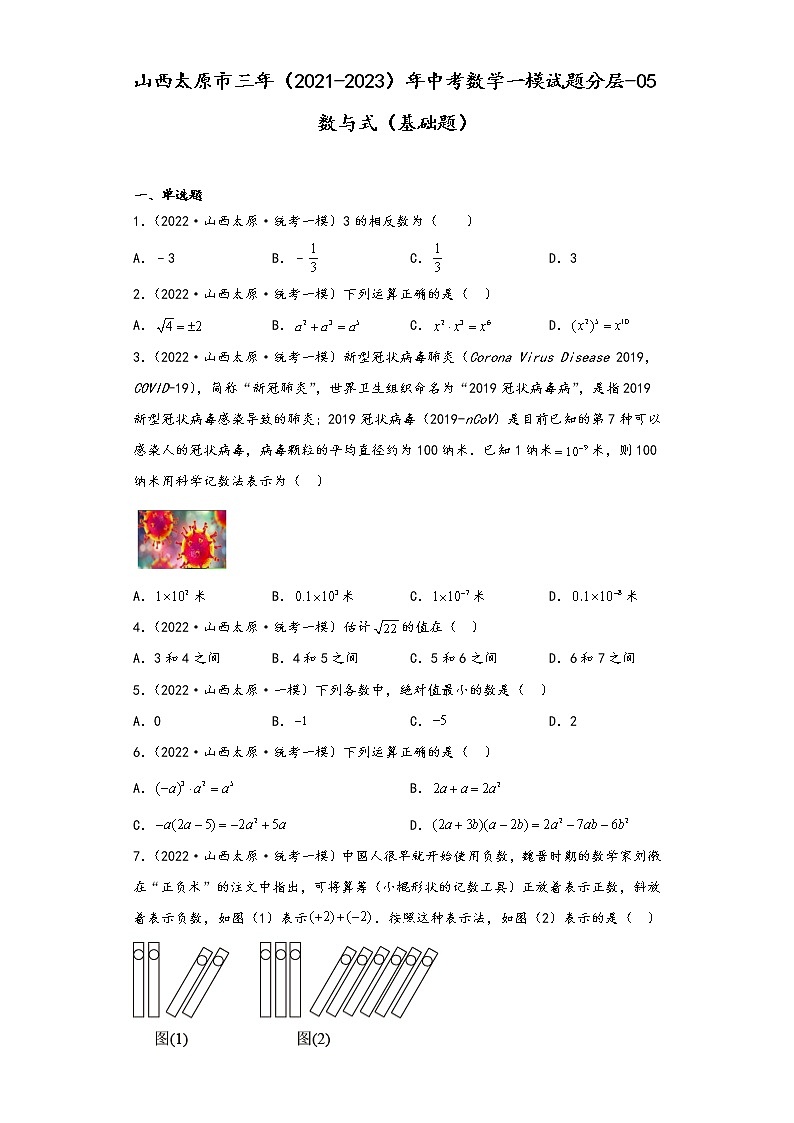 山西太原市三年（2021-2023）年中考数学一模试题分层-05数与式（基础题）第1页