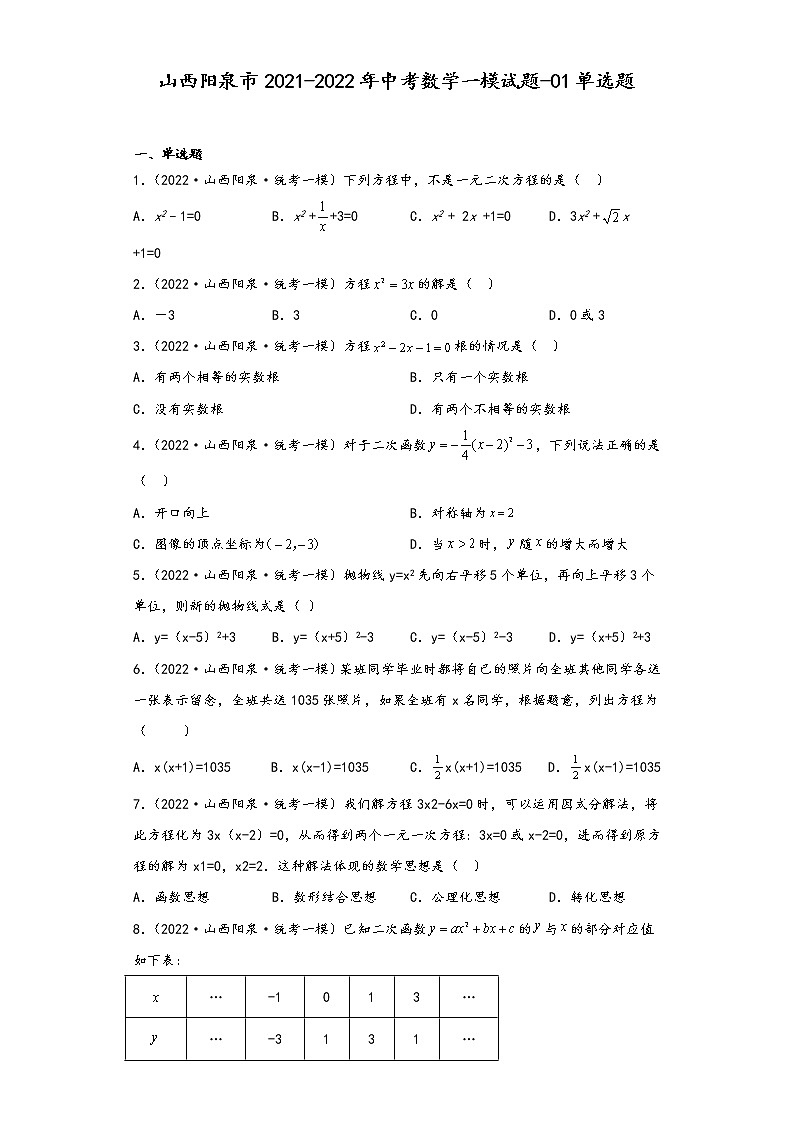 山西阳泉市2021-2022年中考数学一模试题-01单选题01