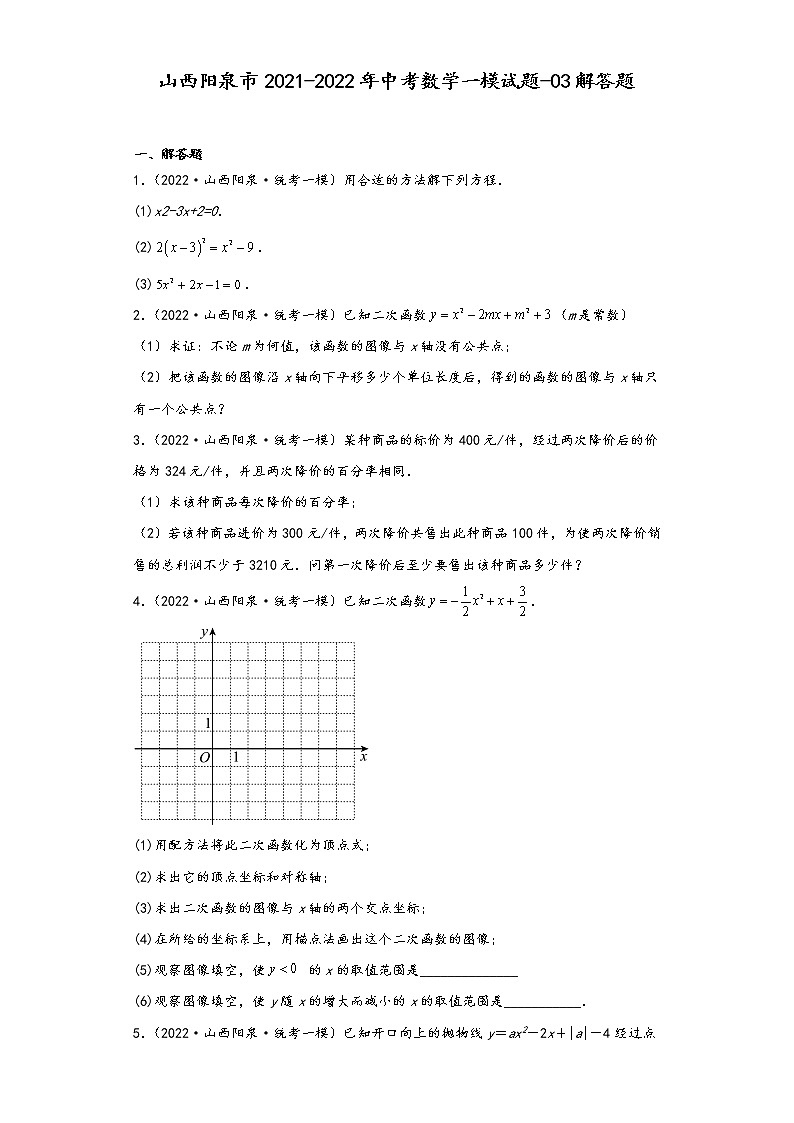 山西阳泉市2021-2022年中考数学一模试题-03解答题01