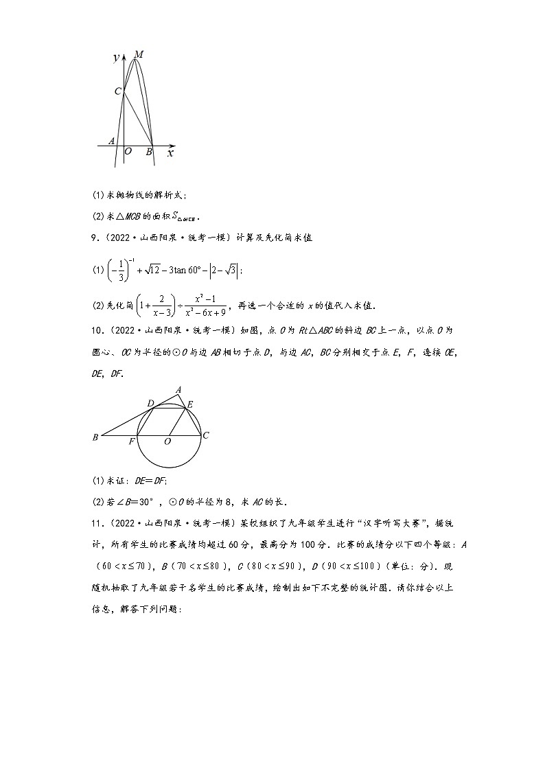 山西阳泉市2021-2022年中考数学一模试题-03解答题03