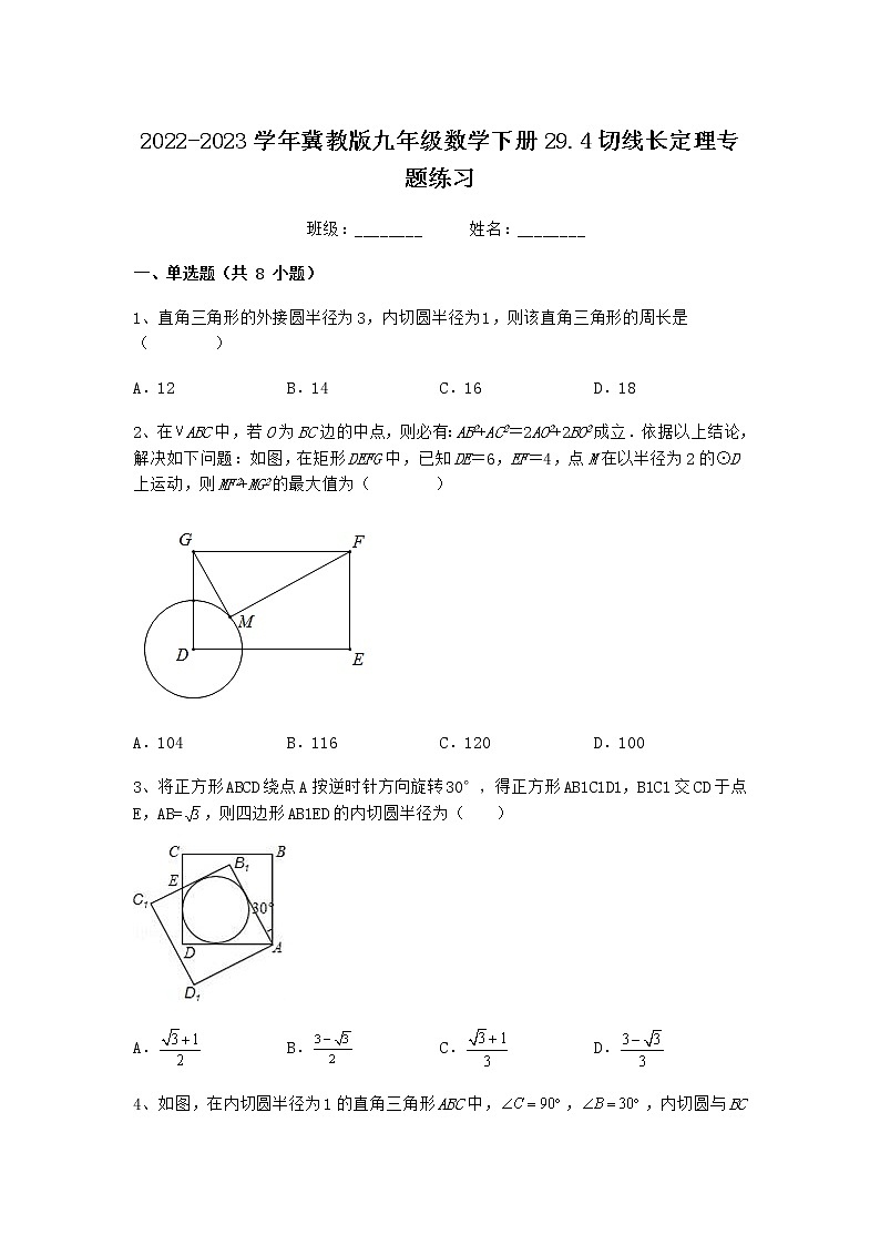 2022-2023学年冀教版九年级数学下册29.4切线长定理专题练习01