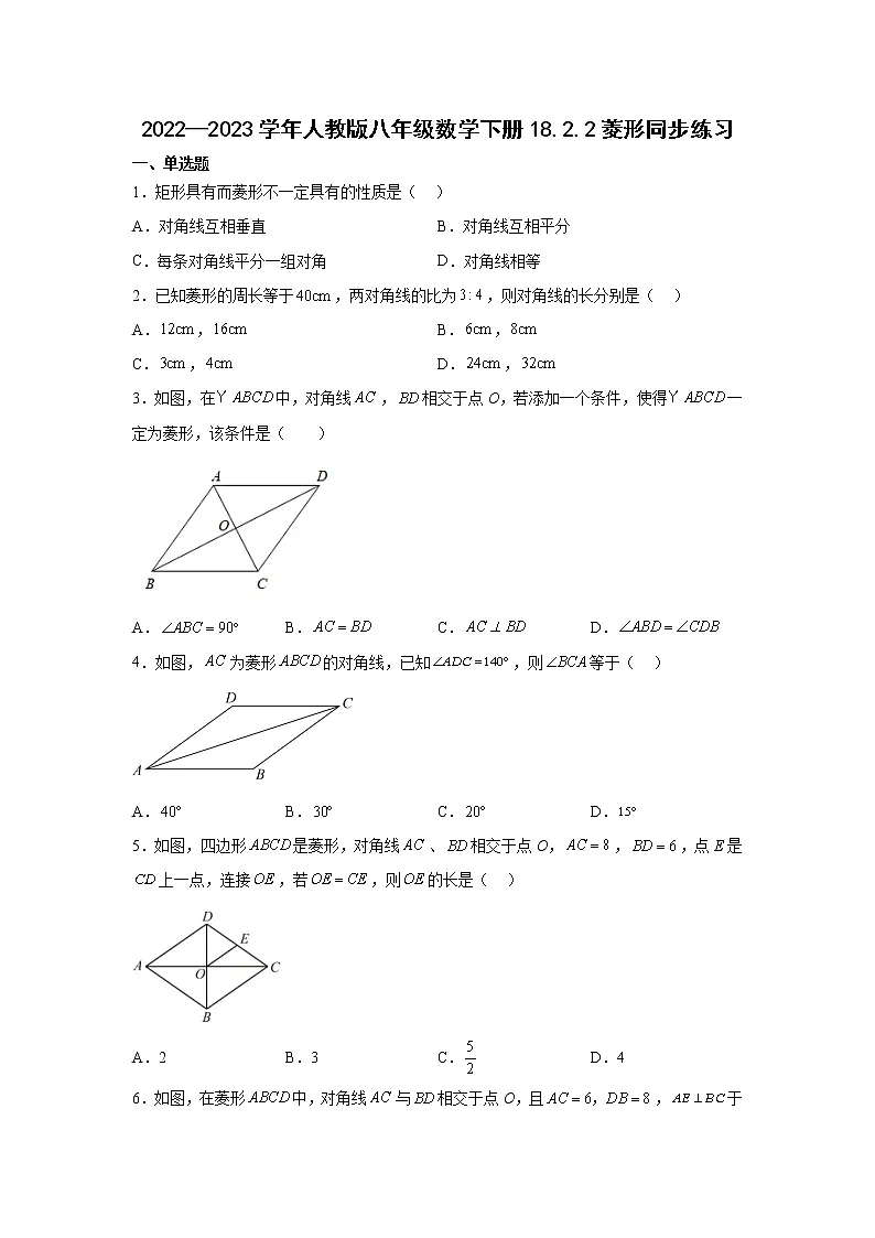 2022—2023学年人教版八年级数学下册18.2.2菱形同步练习第1页