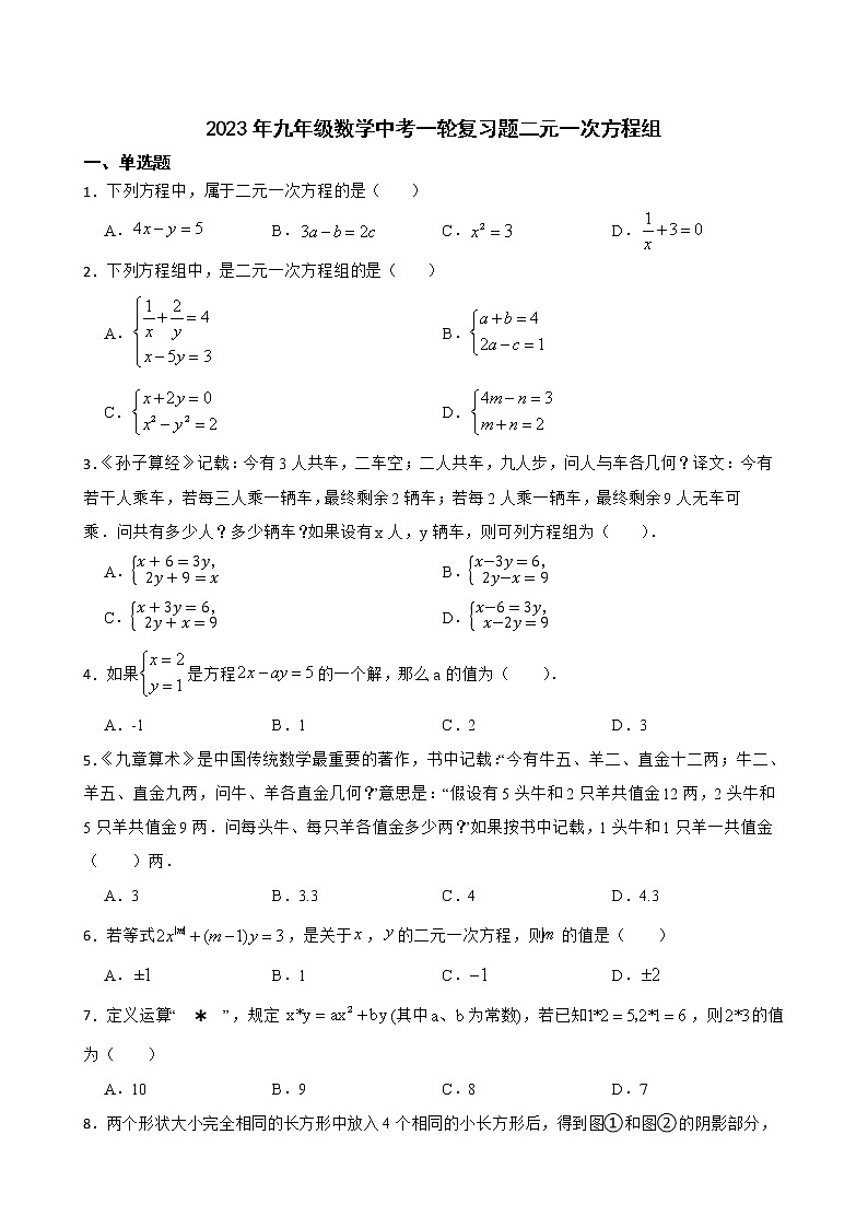 2023年九年级数学中考一轮复习题二元一次方程组第1页