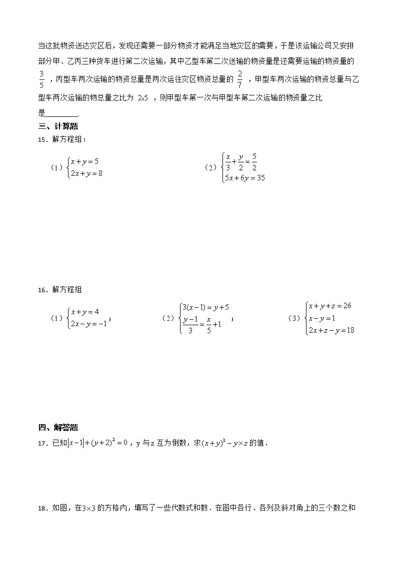 2023年九年级数学中考一轮复习题二元一次方程组第3页