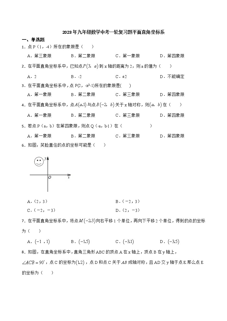 2023年九年级数学中考一轮复习题平面直角坐标系第1页