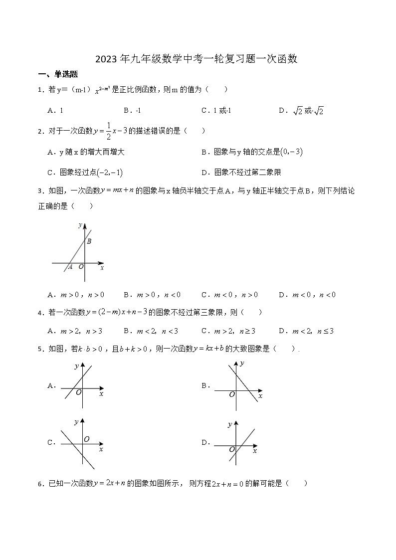 2023年九年级数学中考一轮复习题一次函数第1页