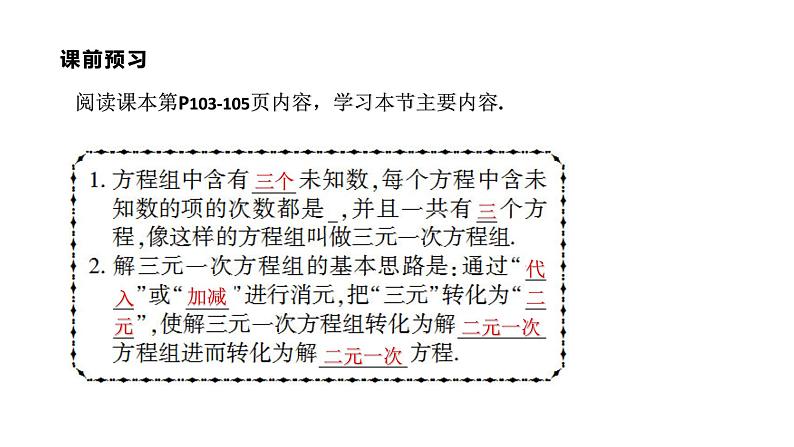 8.4　三元一次方程组的解法课件PPT03