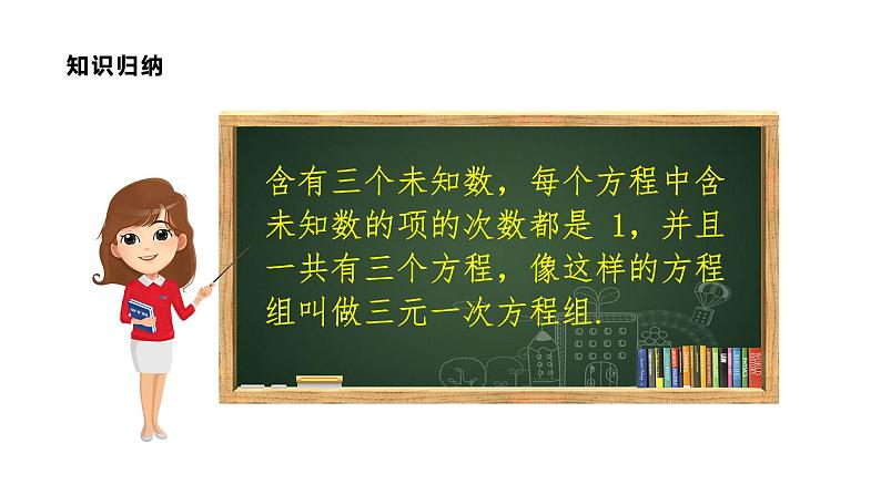 8.4　三元一次方程组的解法课件PPT08