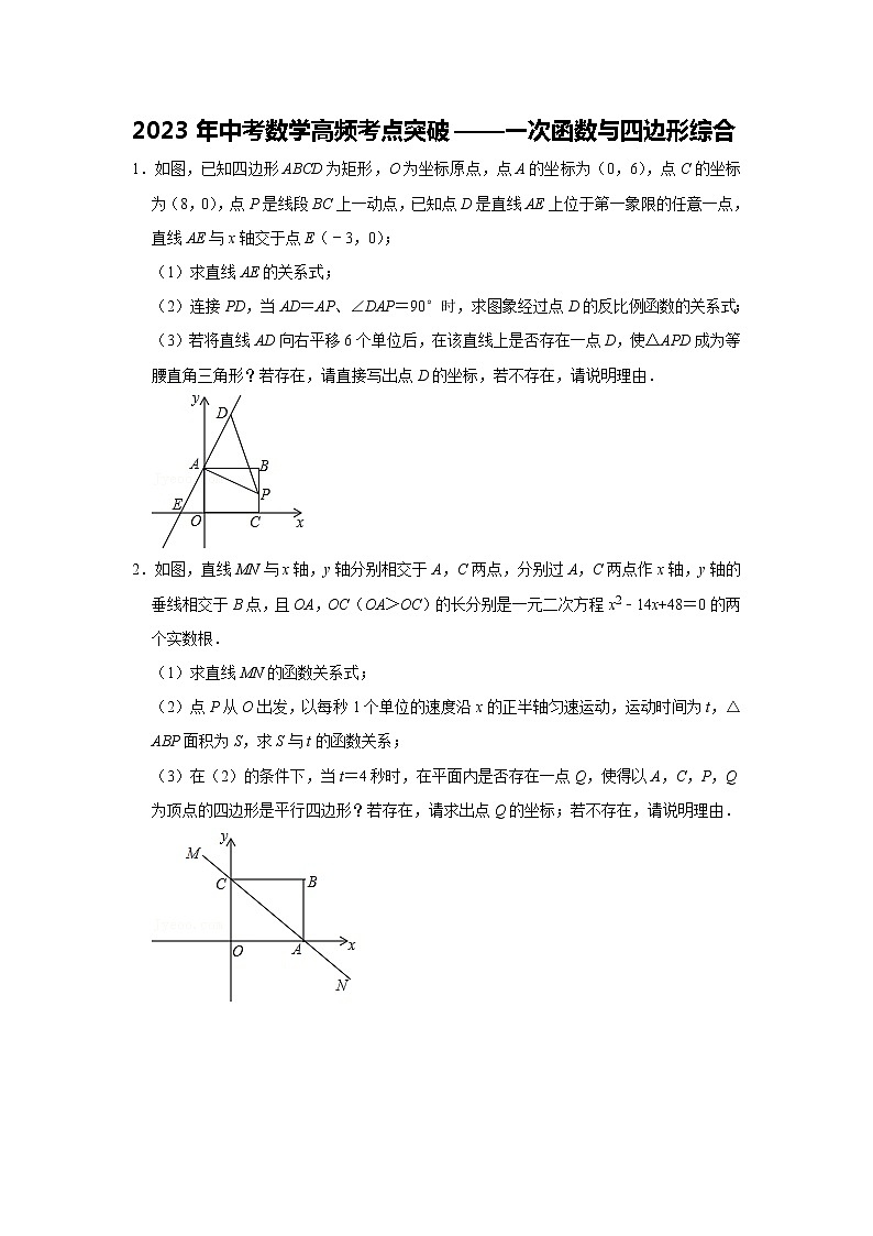 2023年中考数学高频考点突破——一次函数与四边形综合 试卷01