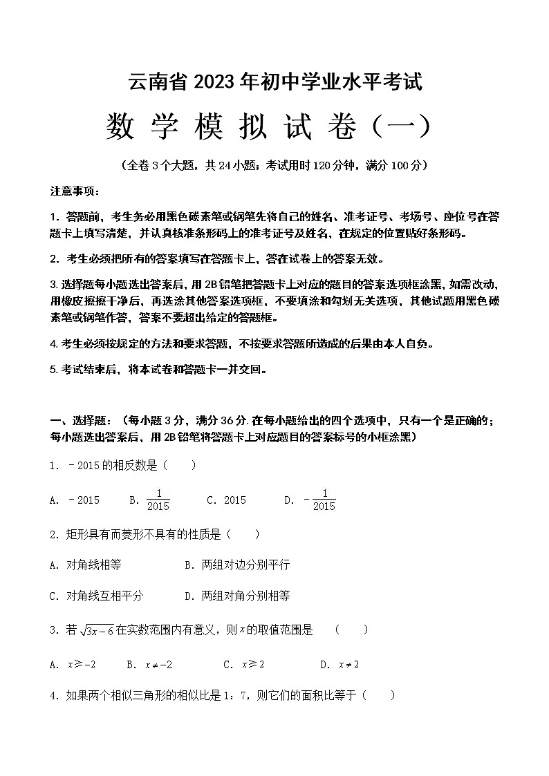 2023年云南省中考数学模拟试卷01