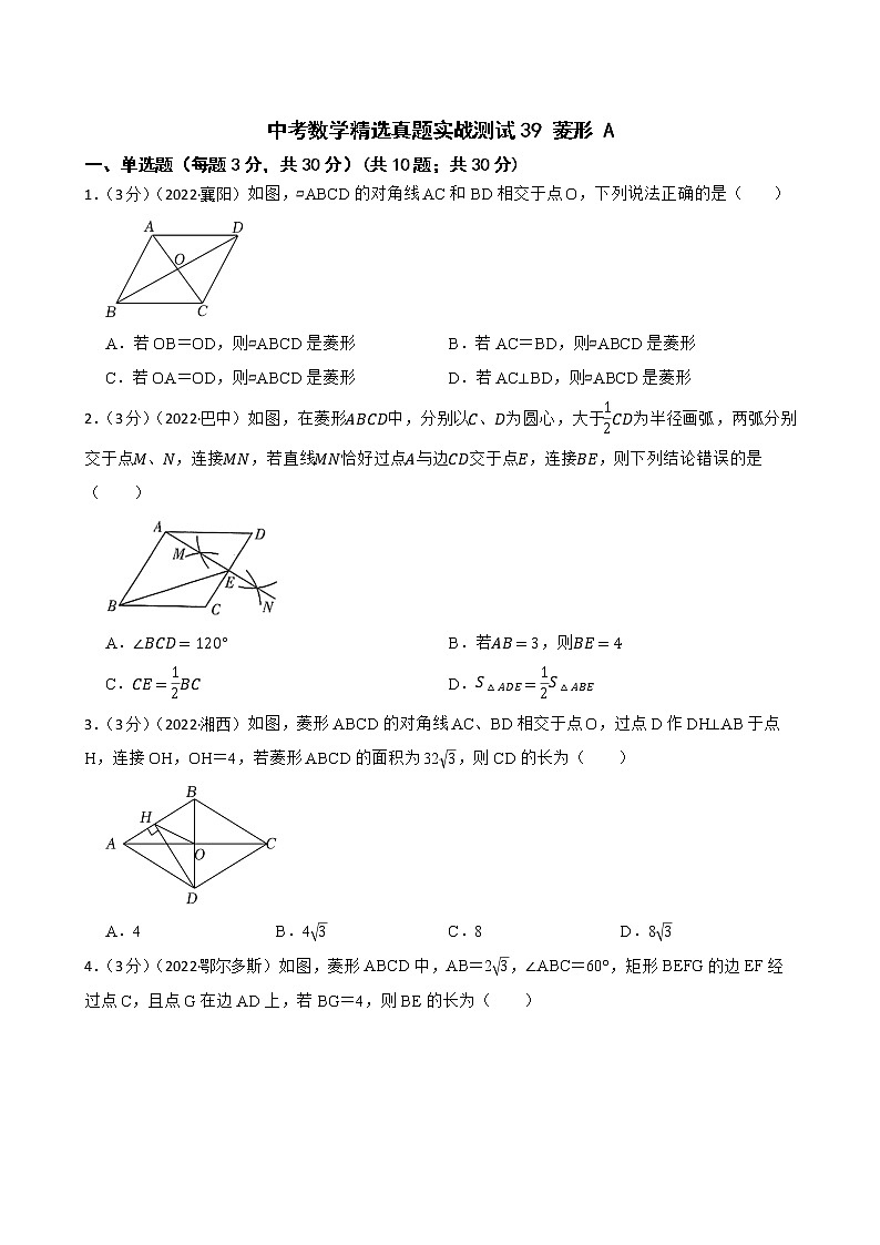 中考数学精选真题实战测试39 菱形 A第1页