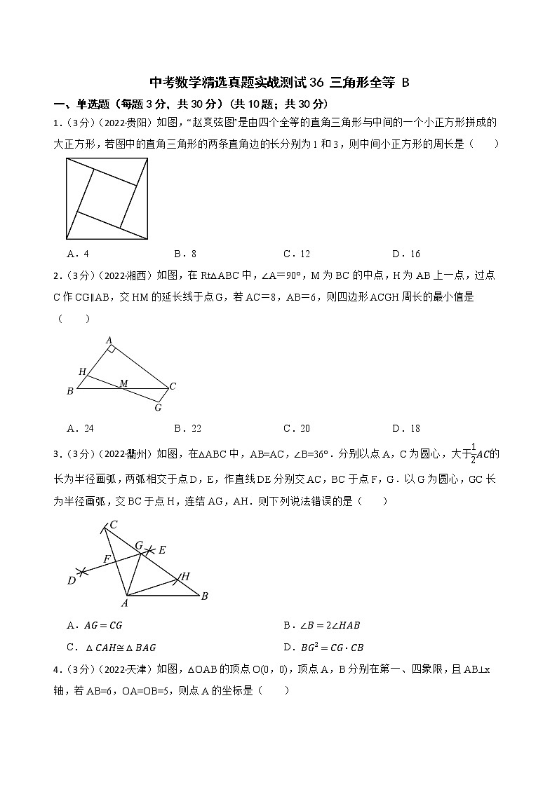 中考数学精选真题实战测试36 三角形全等 B第1页