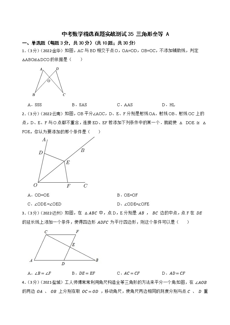 中考数学精选真题实战测试35 三角形全等 A第1页