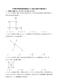 中考数学精选真题实战测试33 直角三角形与勾股定理 A