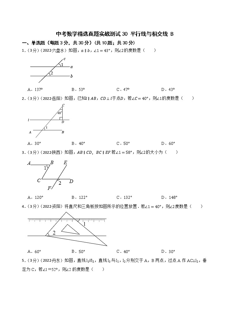 中考数学精选真题实战测试30 平行线与相交线 B第1页