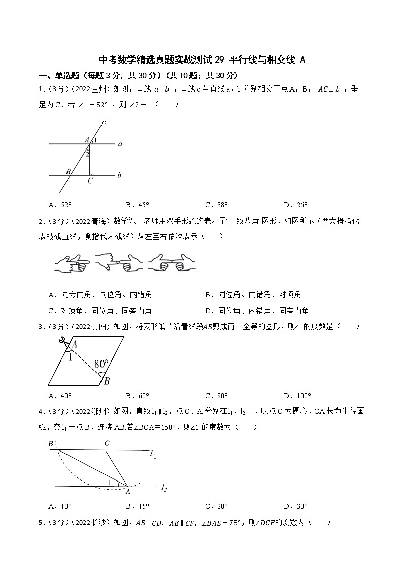 中考数学精选真题实战测试29 平行线与相交线 A第1页