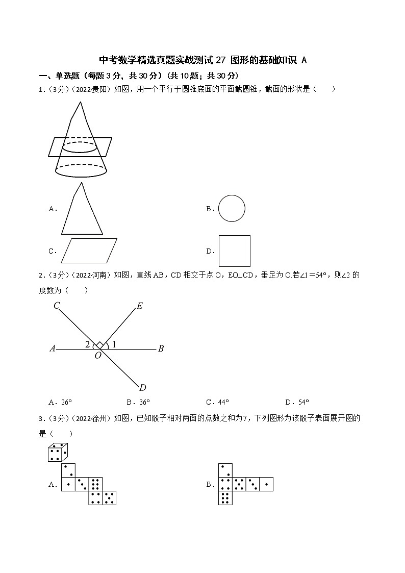 中考数学精选真题实战测试27 图形的基础知识 A第1页