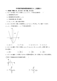 中考数学精选真题实战测试26 二次函数 B