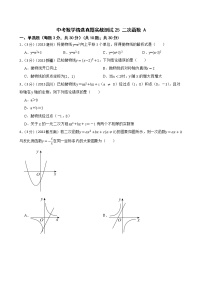 中考数学精选真题实战测试25 二次函数 A