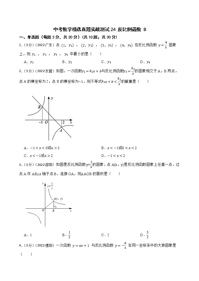 中考数学精选真题实战测试24 反比例函数 B第1页