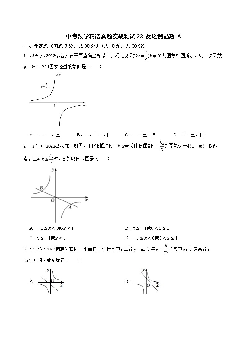 中考数学精选真题实战测试23 反比例函数 A第1页
