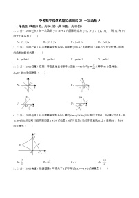 中考数学精选真题实战测试21 一次函数 A