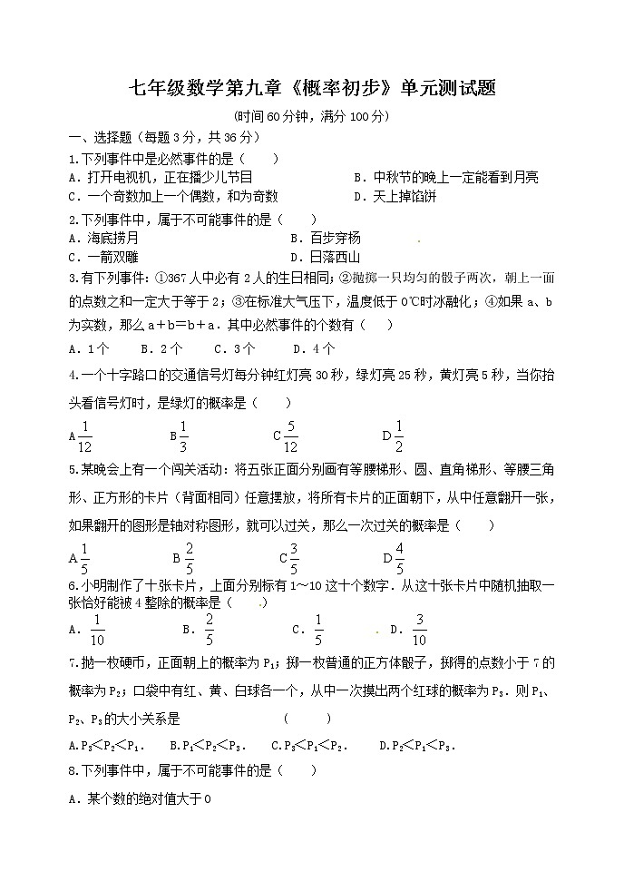 泰安市泰山学院附属中学鲁教版七年级数学（下）第九章单元检测01