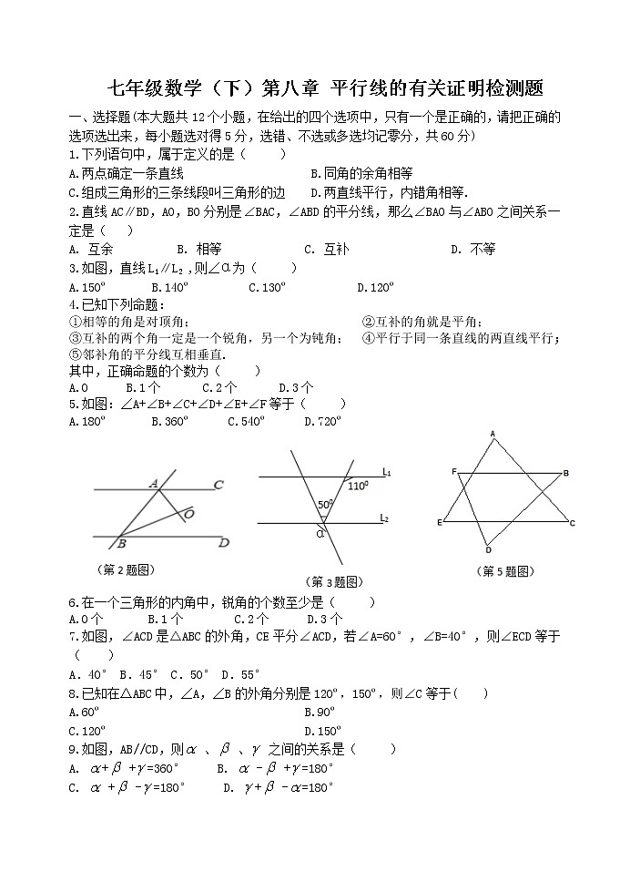 泰山区泰山实验中学2023年七年级年级第二学期第八章平行线的有关证明单元测试第1页