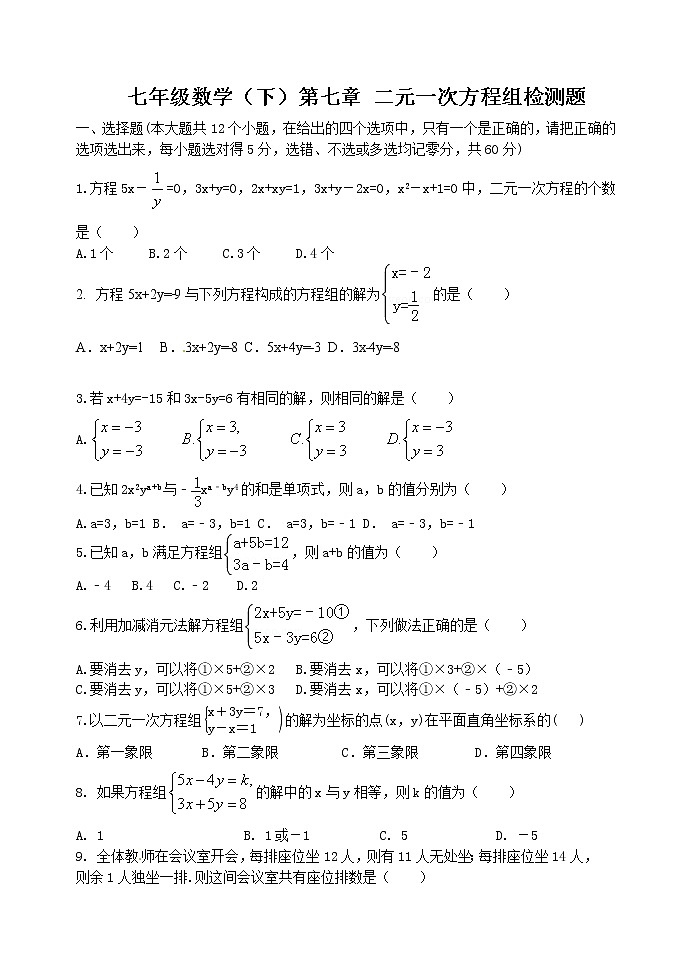 泰山区泰山实验中学2023年七年级年级第二学期第七章二元一次方程组 单元测试01
