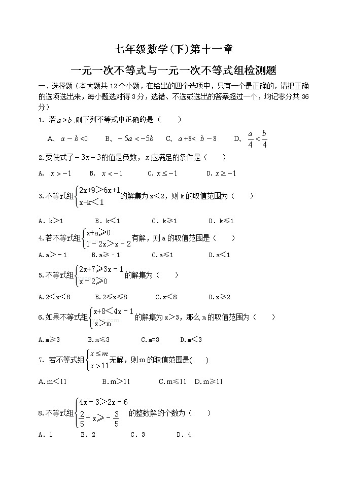 泰山区泰山实验中学2023年七年级年级第二学期第十一章一元一次不等式与一元次不等式组检测题01