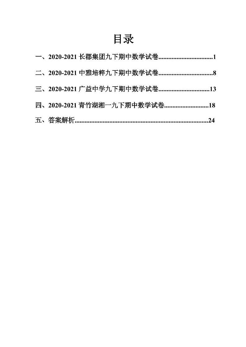 湖南省长沙市2020-2021 长郡集团初三下期中数学试卷（带答案解析）01