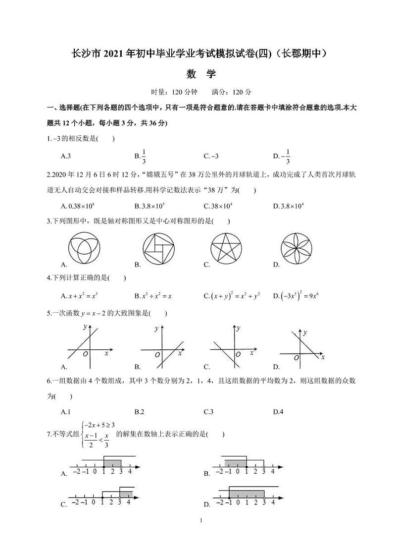 湖南省长沙市2020-2021 长郡集团初三下期中数学试卷（带答案解析）03