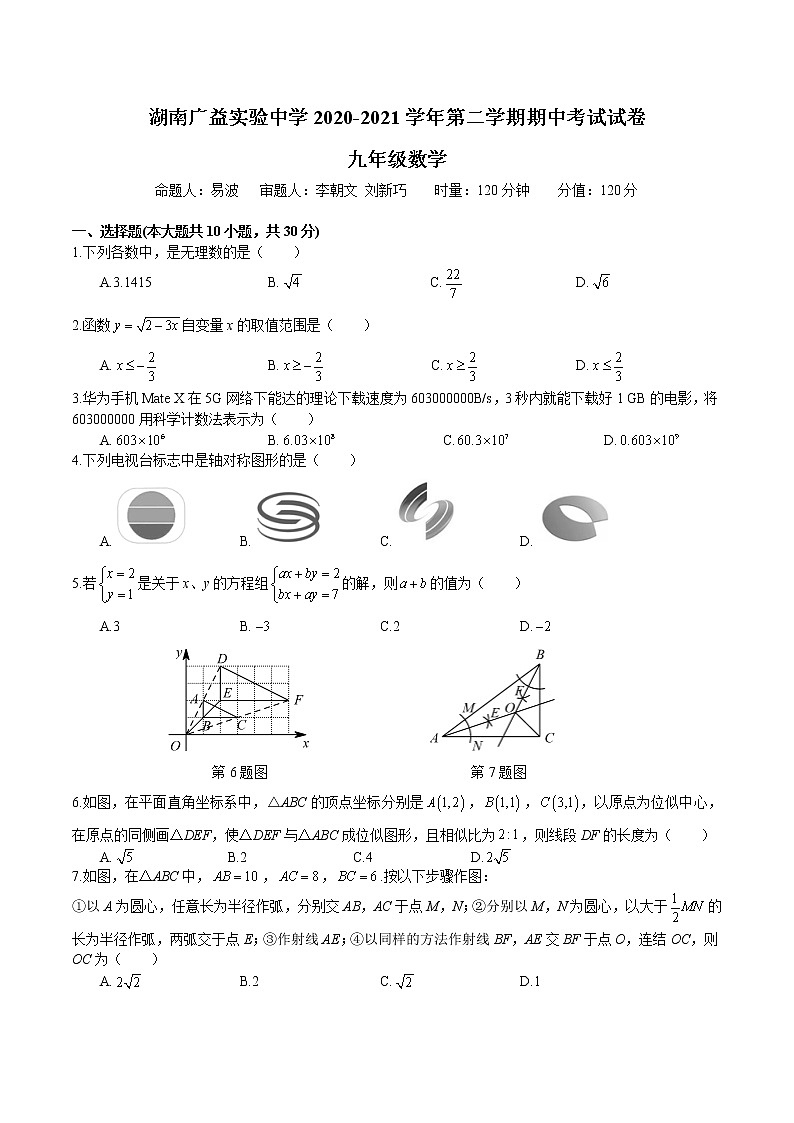 湖南省长沙市2020-2021-2湖南广益实验中学九下期中考试真卷（带答案解析）第1页