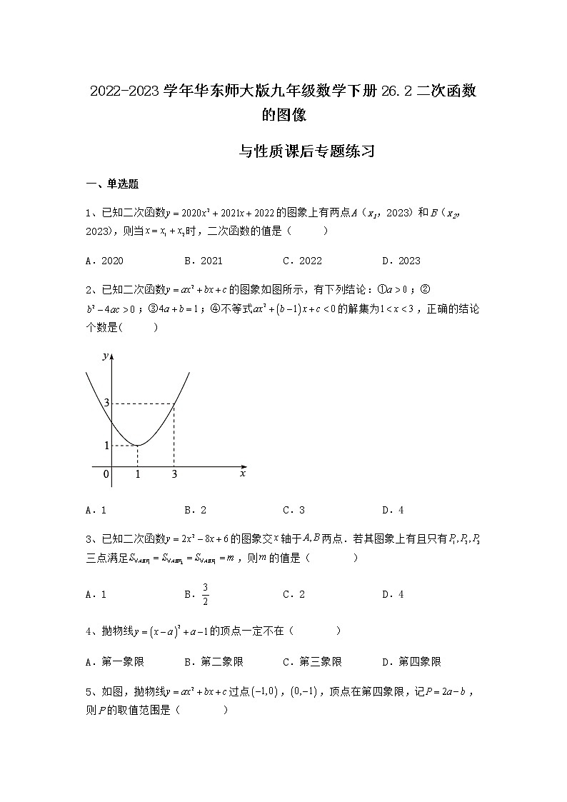 2022-2023学年华东师大版九年级数学下册26.2二次函数的图像与性质课后专题练习01