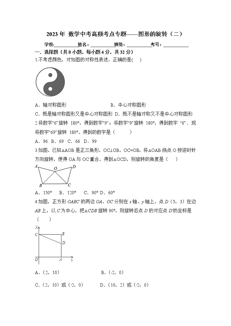2023年 数学中考高频考点专题——图形的旋转（二）第1页