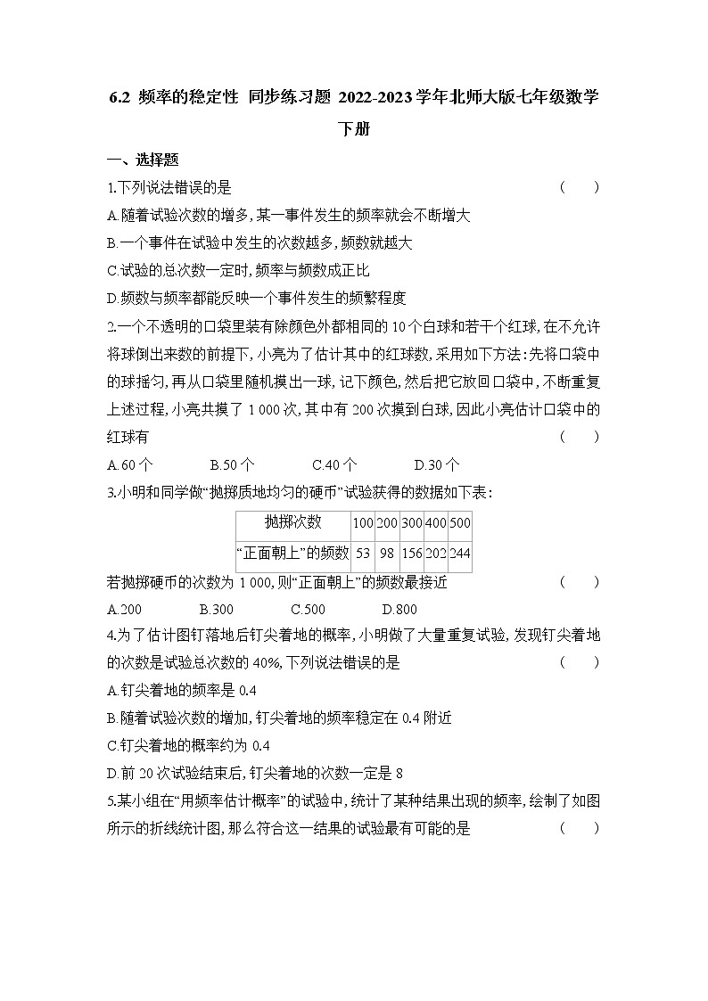 6.2 频率的稳定性 同步练习题(无答案) 北师大版七年级数学下册01