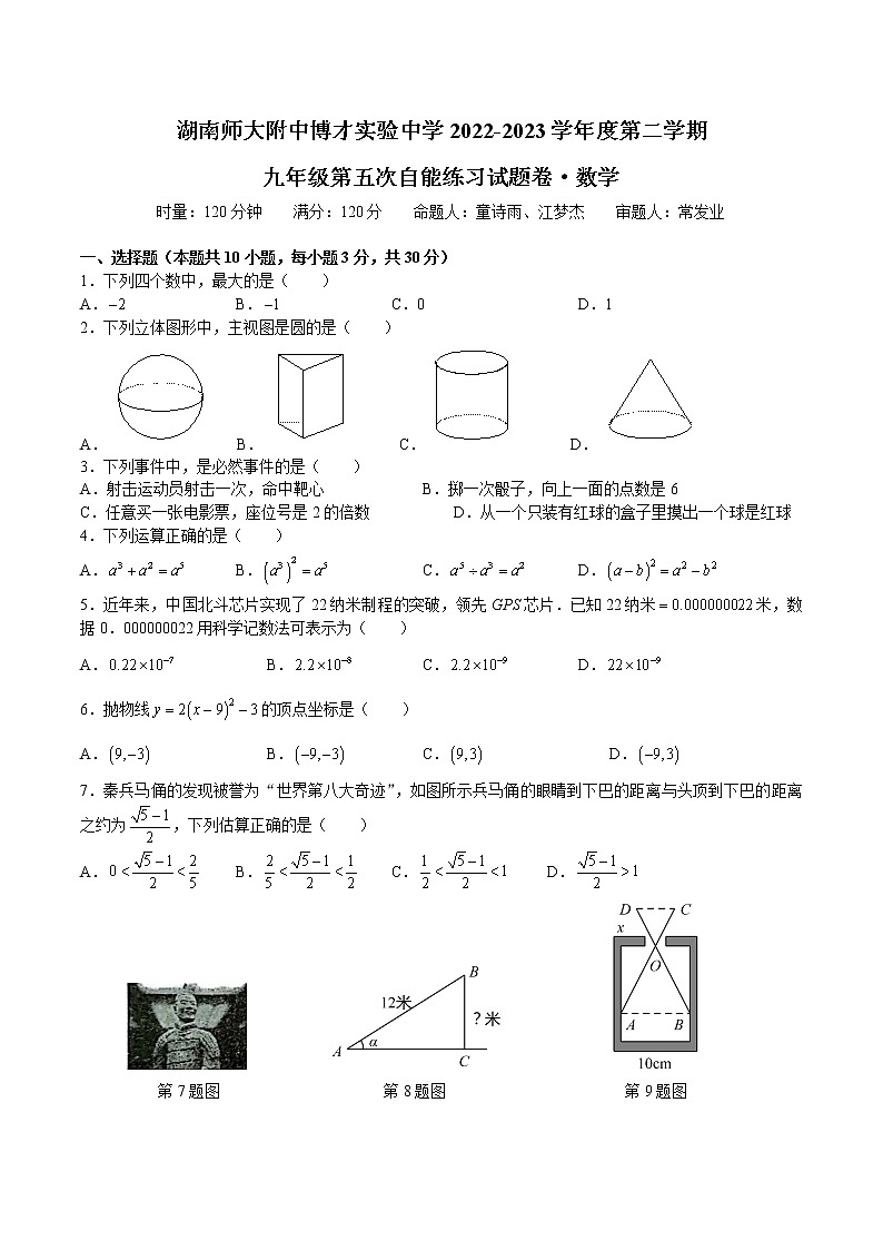 湖南省长沙市2022-2023-2博才九下数学第一次月考（无答案）第1页
