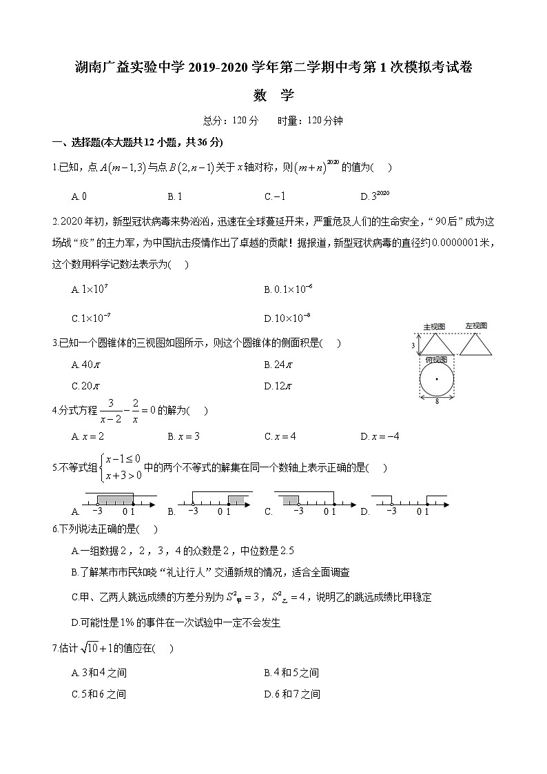 湖南省长沙市2019-2020广益九下一模-数学试卷（带答案）第1页