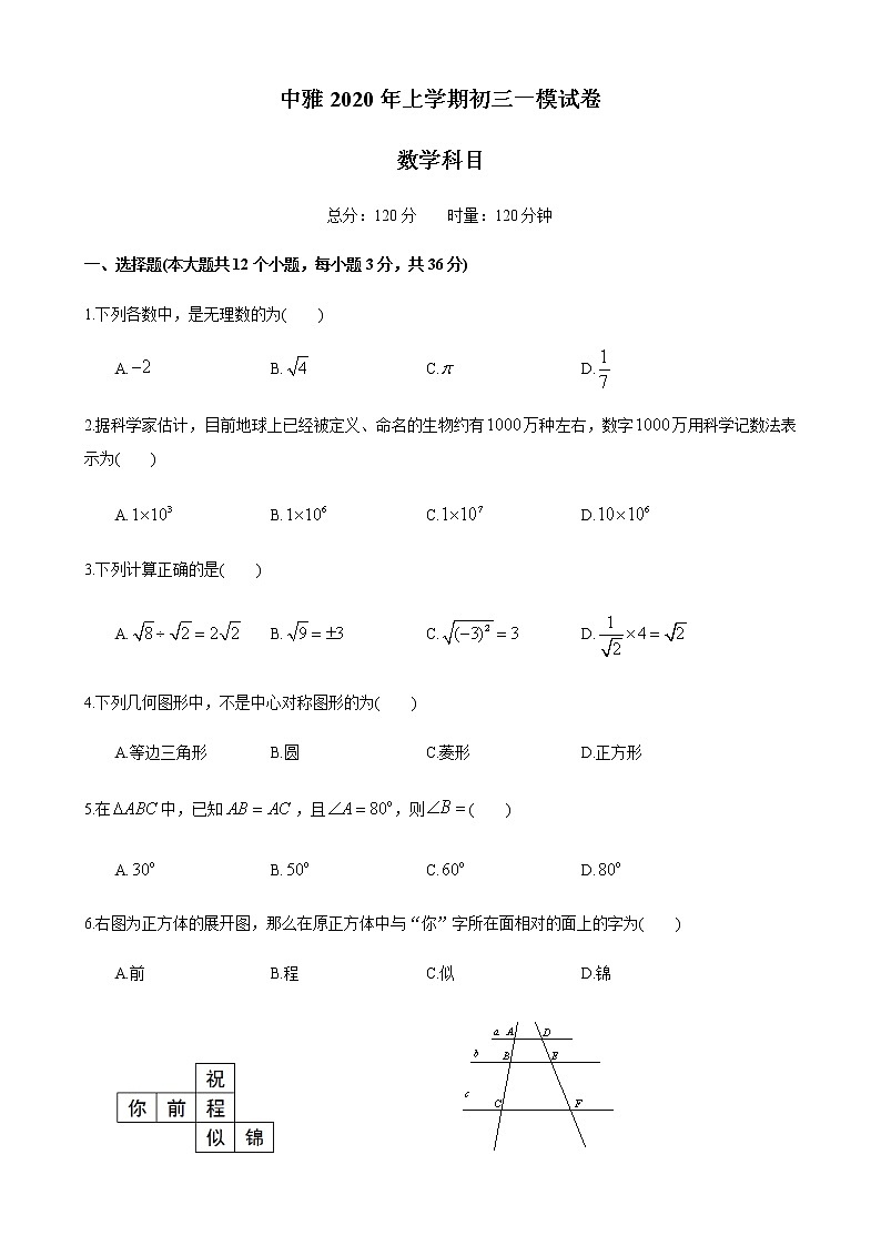 湖南省长沙市2019-2020中雅九下一模-数学试卷（带答案）第1页