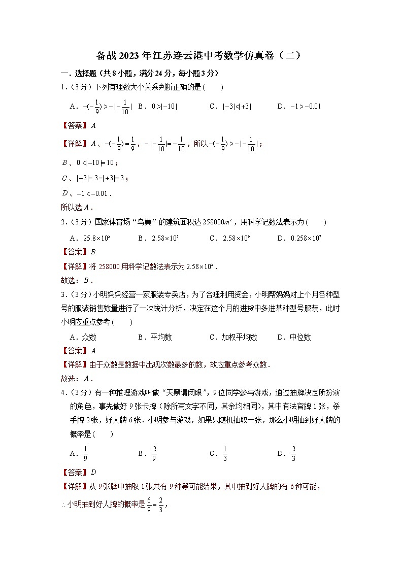 备战2023年江苏连云港中考数学仿真卷（二）（解析版）第1页