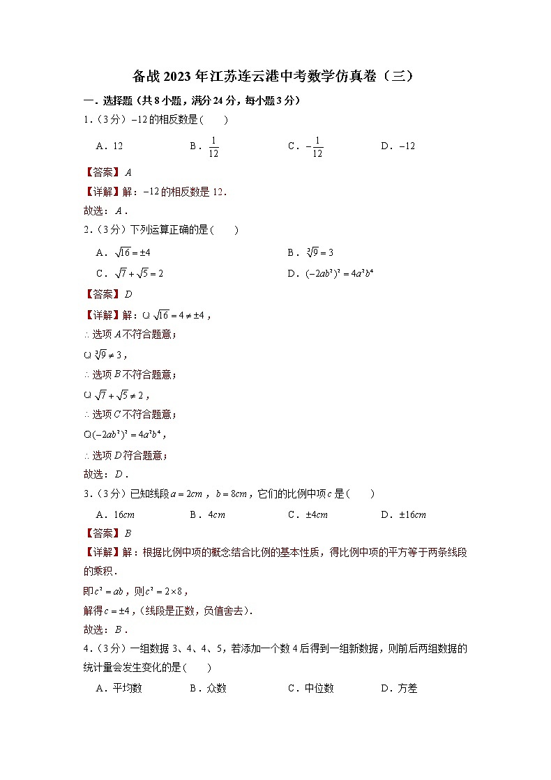 备战2023年江苏连云港中考数学仿真卷（三）（解析版）第1页