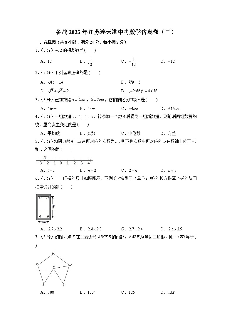 备战2023年江苏连云港中考数学仿真卷（三）（原卷版）第1页