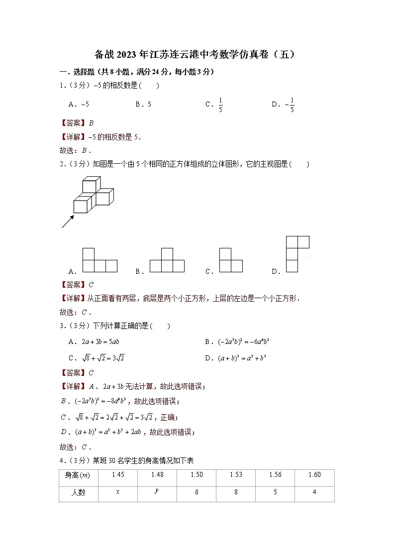 备战2023年江苏连云港中考数学仿真卷（五）01