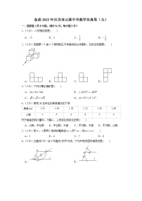 备战2023年江苏连云港中考数学仿真卷（五）