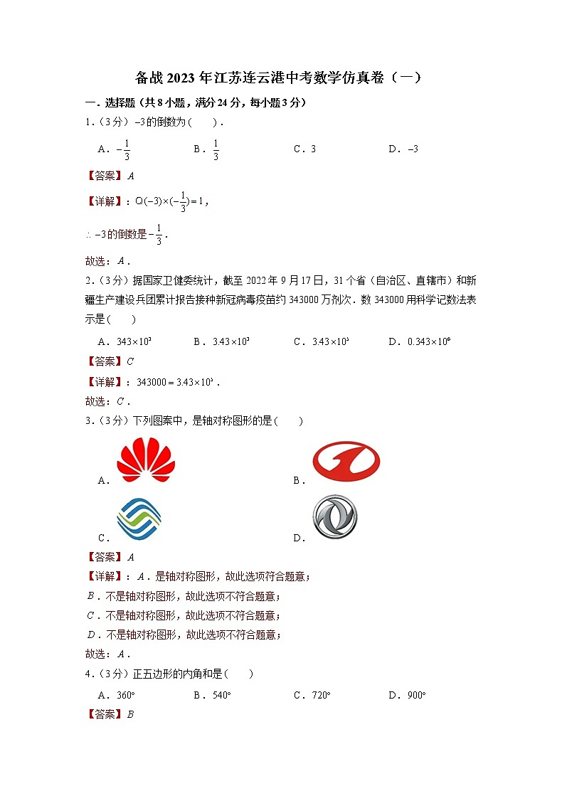 备战2023年江苏连云港中考数学仿真卷（一）（解析版）第1页