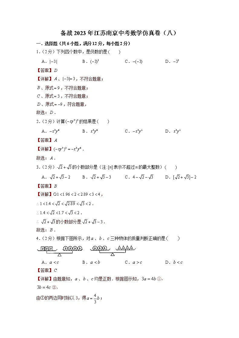 备战2023年江苏南京中考数学仿真卷（八）（解析版）第1页
