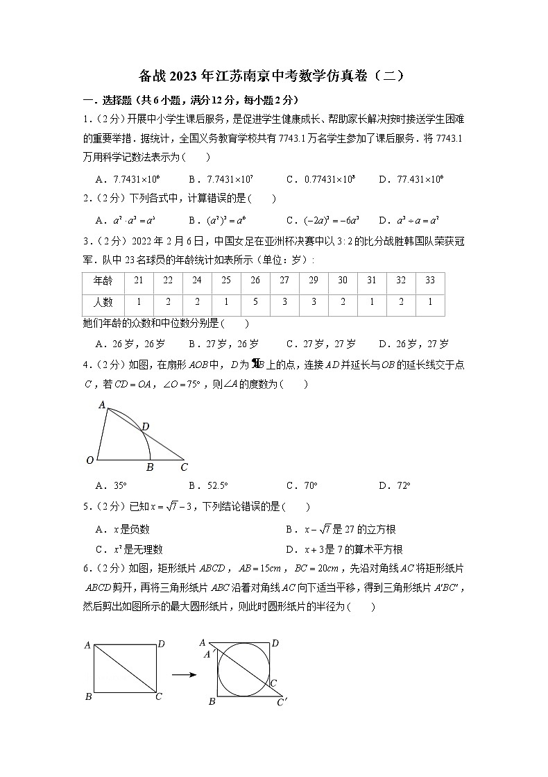 备战2023年江苏南京中考数学仿真卷（二）（原卷版）第1页