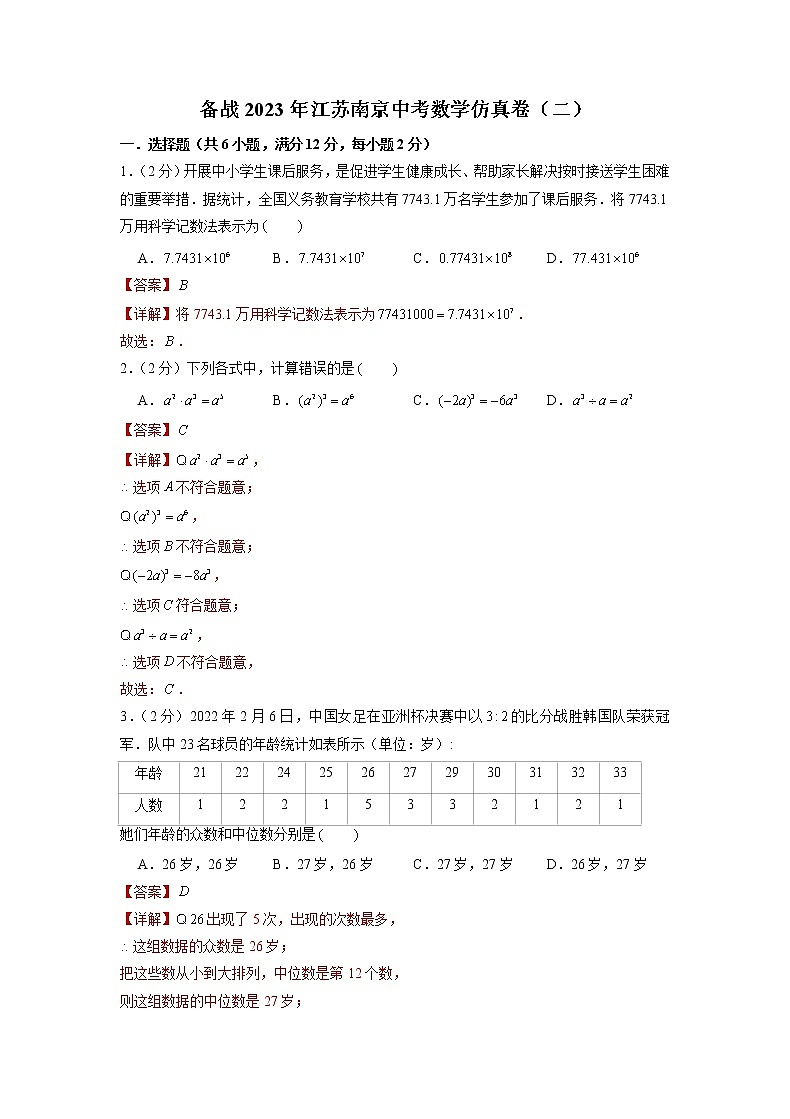 备战2023年江苏南京中考数学仿真卷（二）（解析版）第1页