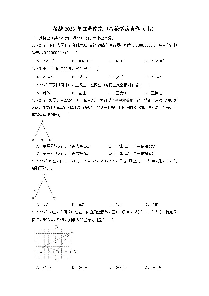 备战2023年江苏南京中考数学仿真卷（七）（原卷版）第1页