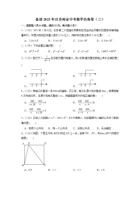 备战2023年江苏南京中考数学仿真卷（三）